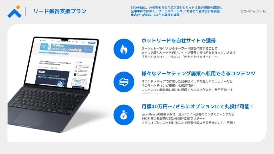 左にノートPC、右に3つの青いアイコンと説明が並ぶ、リード獲得支援プランの紹介バナーです。