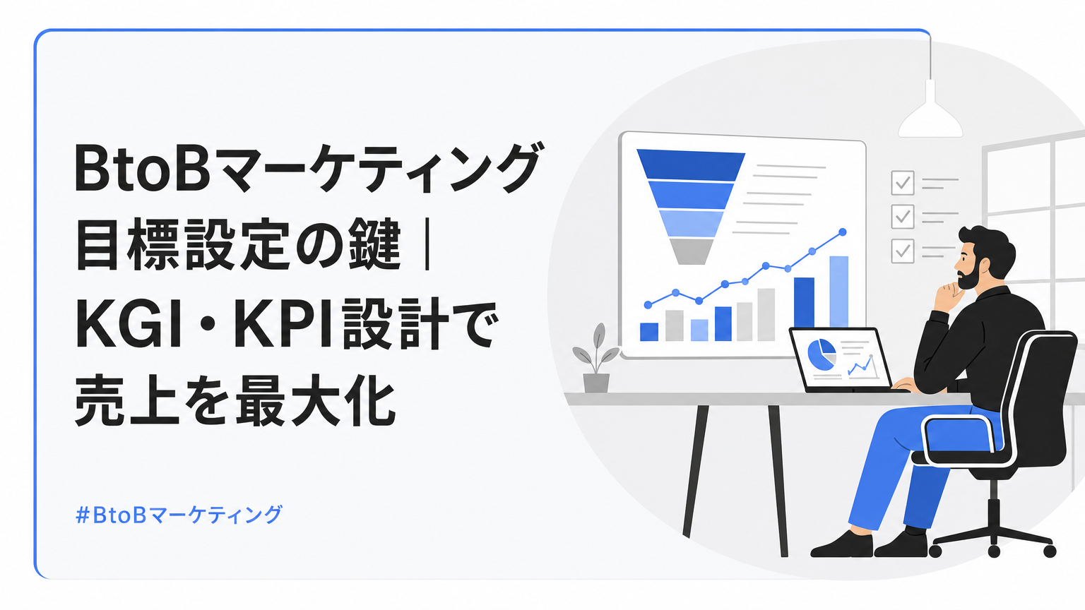 BtoBマーケティングの目標設定とKGI・KPI設計で売上を最大化する意図のビジネスイラスト。左に大きな日本語タイトル、右はデスクとグラフを見つめる男性。