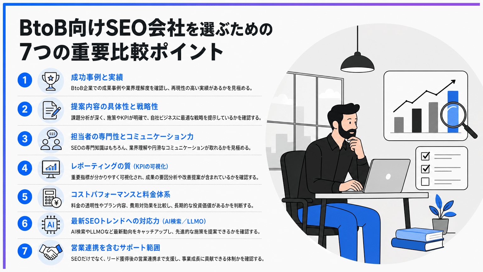 BtoB SEO会社を選ぶ際の比較ポイント7選