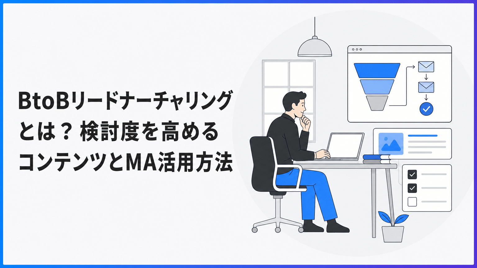 BtoBリードナーチャリングとは？検討度を高めるコンテンツとMA活用方法 — デスクでノートPCを使う男性のビジネス風景のイラスト